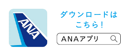 ANAアプリのダウンロードはこちら