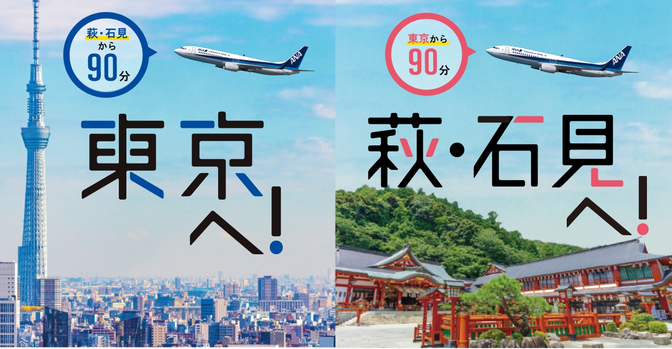 東京へ!萩・石見へ!