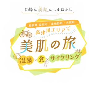 🚴高津川エリアで美肌の旅　温泉×食×サイクリング