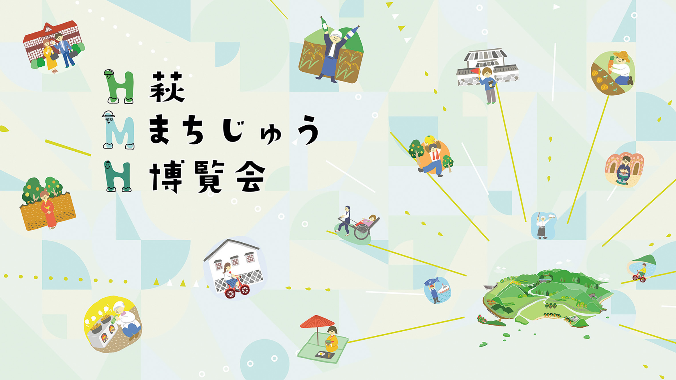 萩まちじゅう博覧会