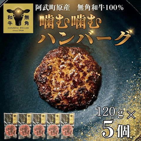 幻の希少和牛「無角和牛100％ 噛む噛むハンバーグ」