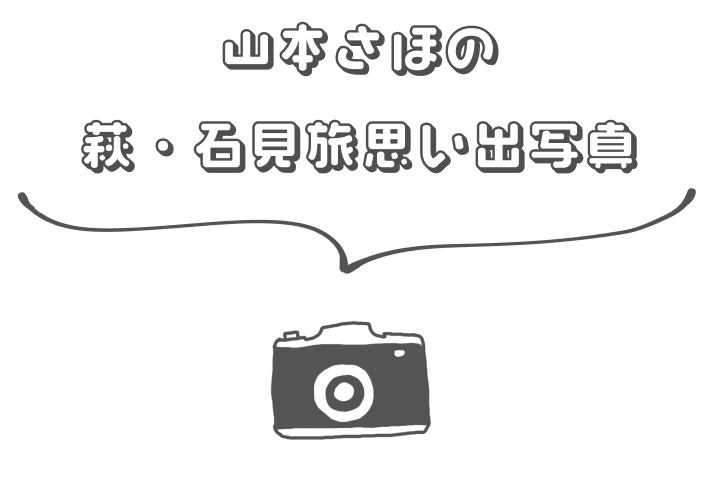 山本さほの萩・石見旅思い出写真