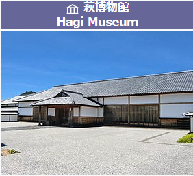萩 博物館