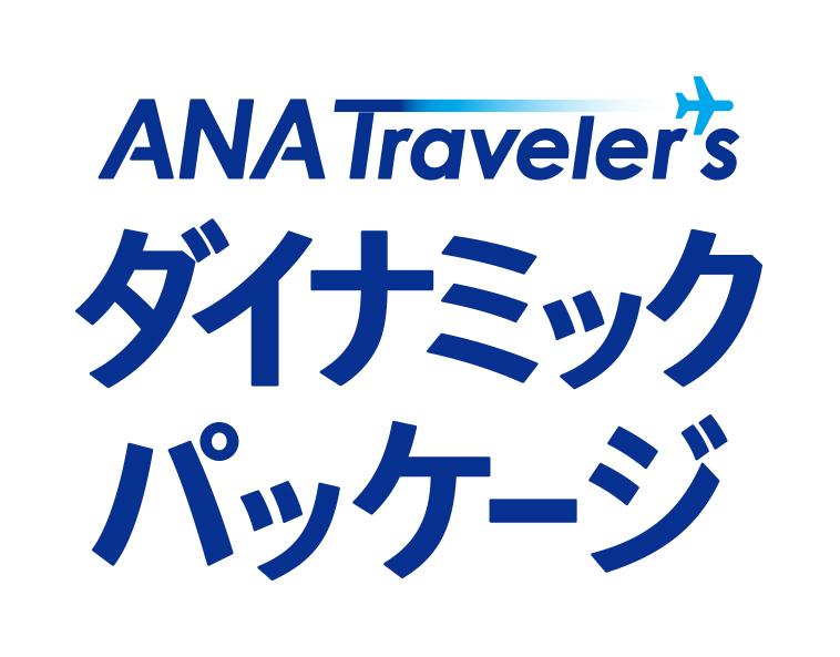 ダイナミックパッケージ　ANA Traveler’ｓ