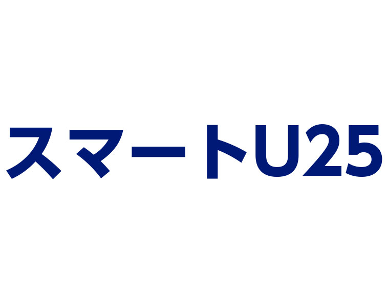 スマートU25