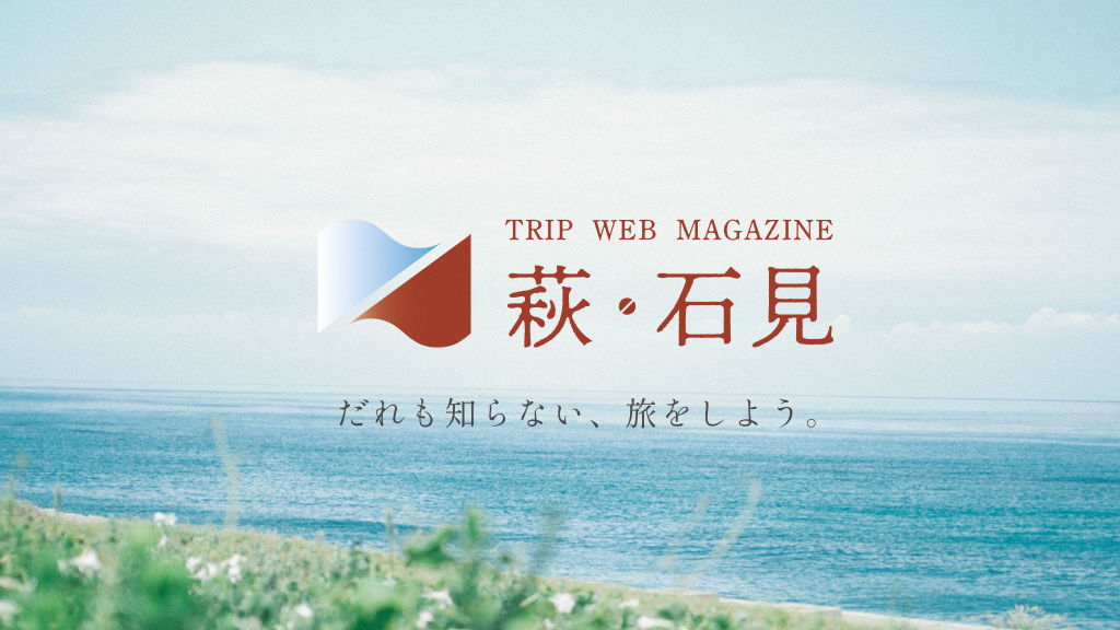萩・石見エリア　旅マエの情報探しにはコレ