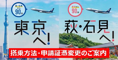 搭乗方法・申請証憑変更のご案内