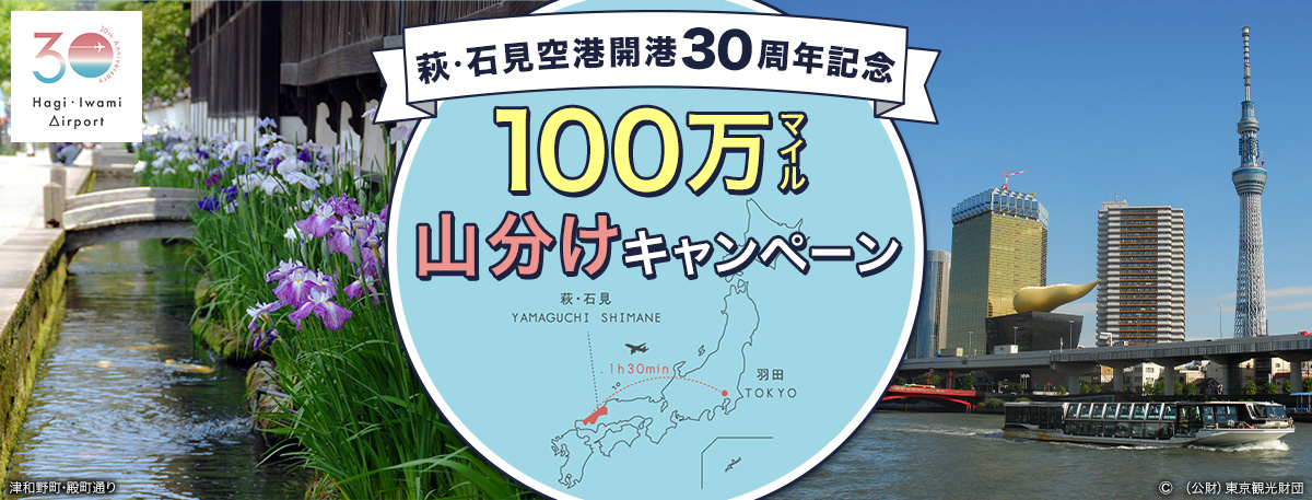 萩・石見空港開港30周年記念『100万マイル山分けキャンペーン』開催