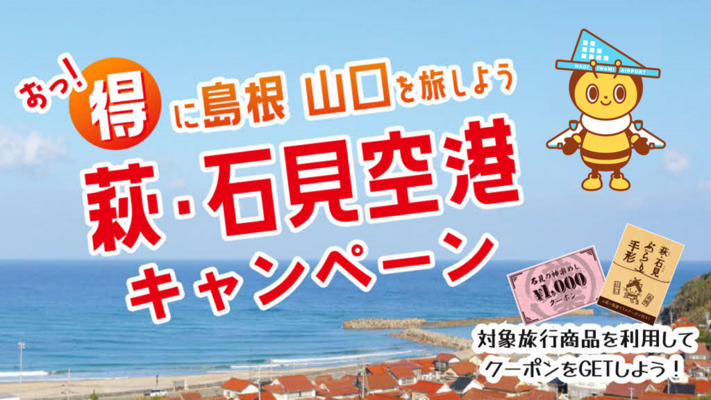 おっ！得に島根山口を旅しよう　萩・石見空港キャンペーン