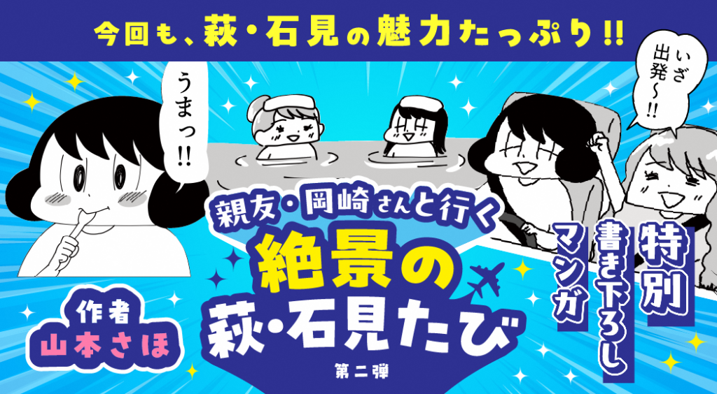 萩・石見空港圏域マンガ旅行記「第2弾」完成のお知らせ