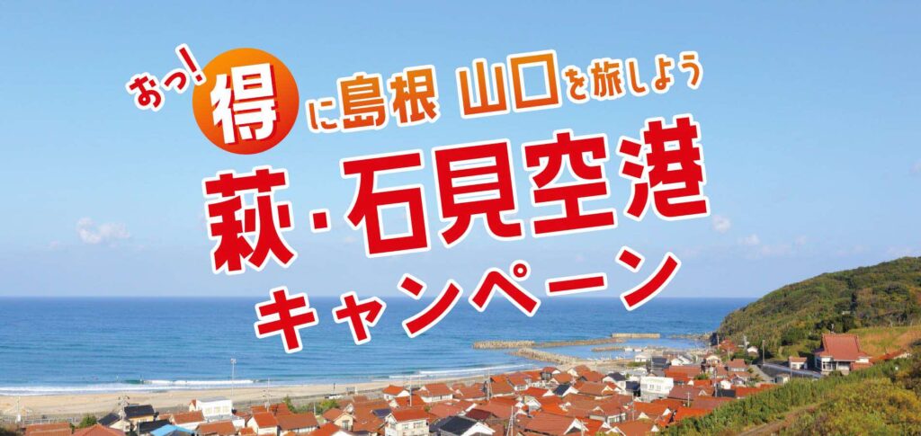 おっ!得に島根山口を旅しよう 萩・石見空港キャンペーン
