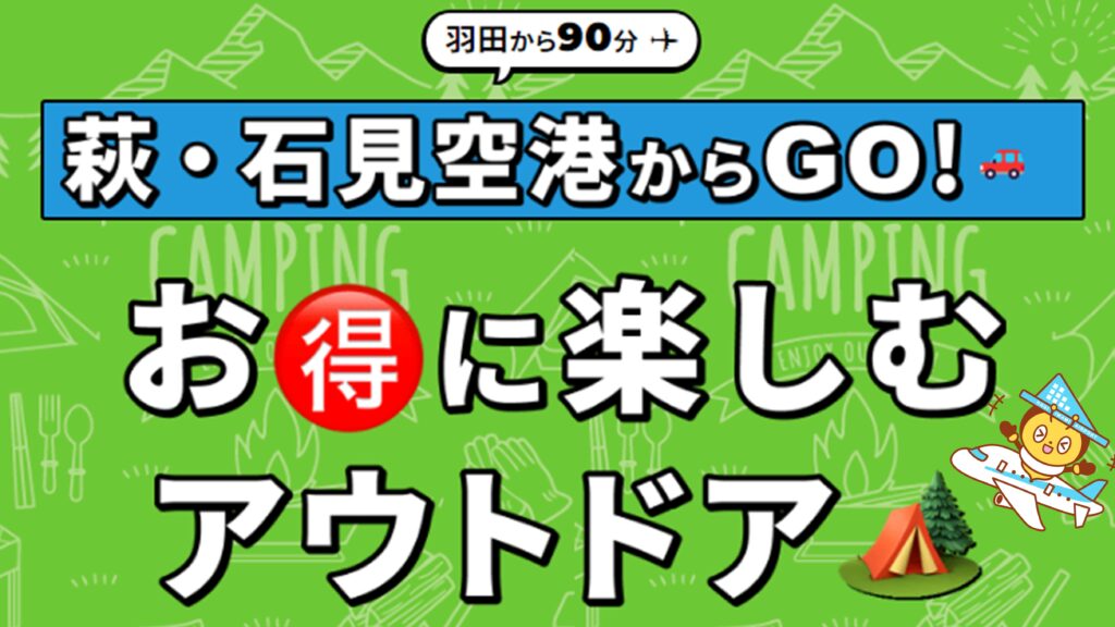 萩・石見のアウトドア特集ページ