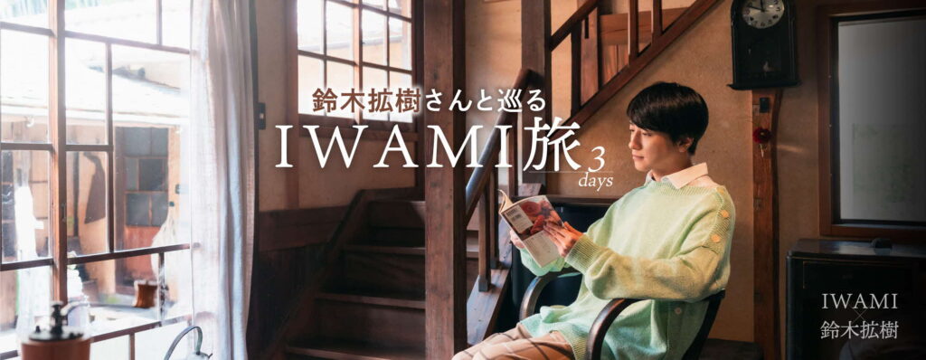 俳優・鈴木拡樹さんタイアップ企画「IWAMI旅」 特設サイト公開中