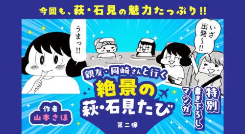 【吉賀町、萩市、阿武町、そして・・・編】