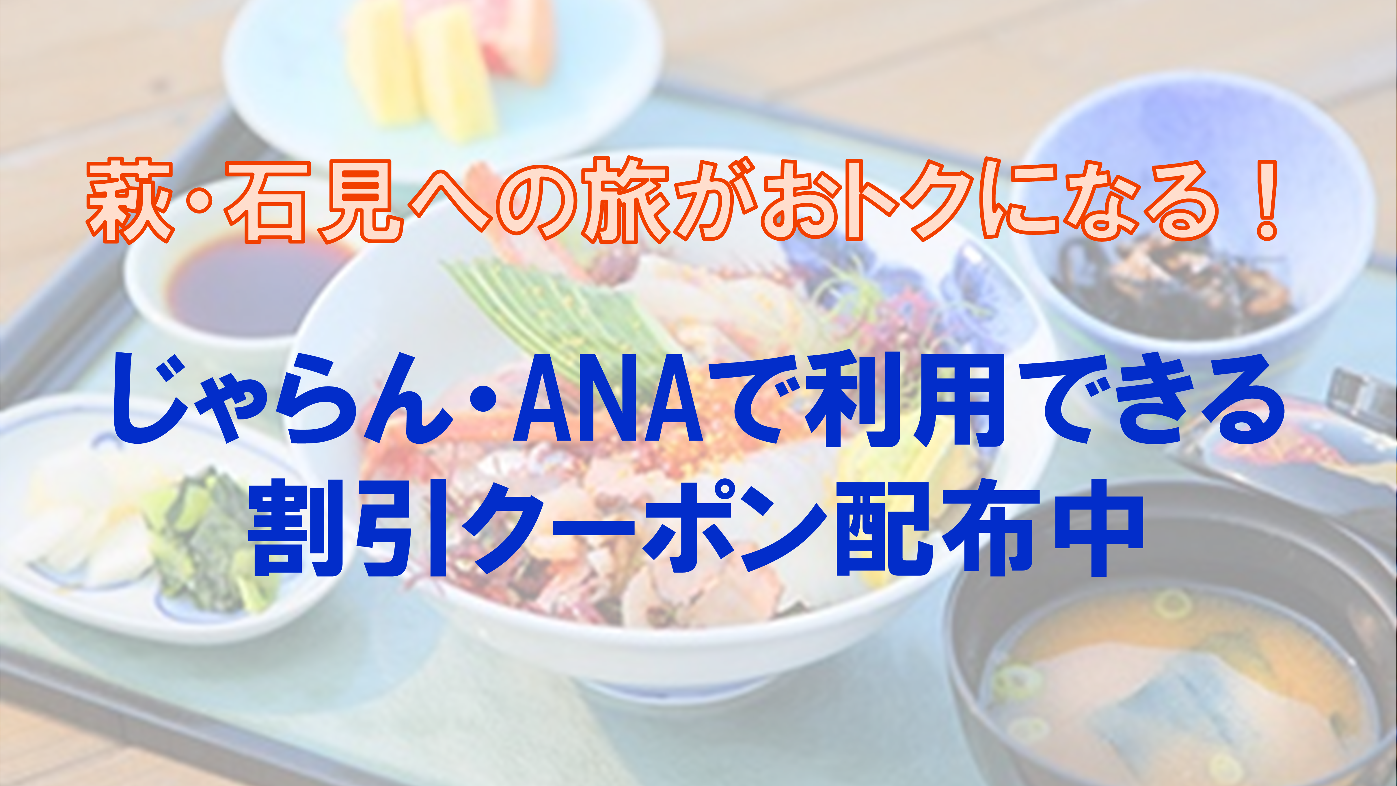 萩・石見空港への旅がおトクになる！じゃらん・ANAで利用できる割引クーポン配布中 – 萩・石見空港