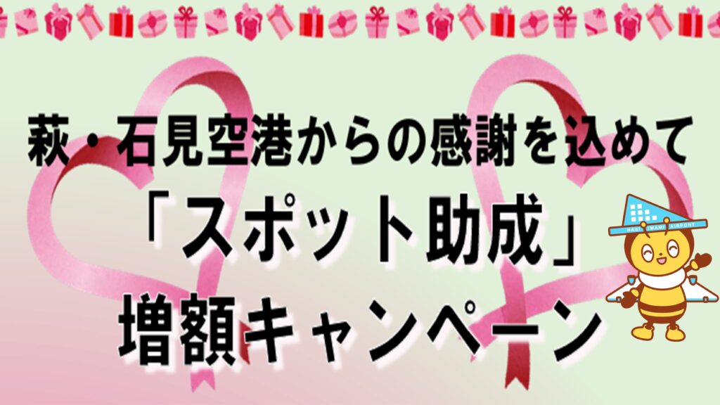 萩・石見空港から感謝を込めて!スポット助成増額キャンペーン!