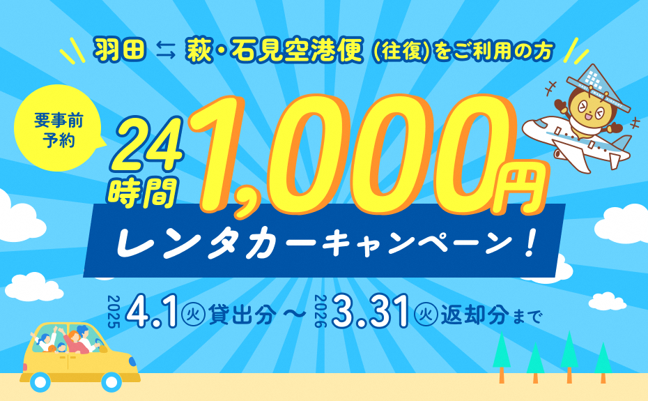 東京（羽田）⇔萩・石見空港便（往復）✈をご利用の方に24時間1,000円レンタカーキャンペーン🚙