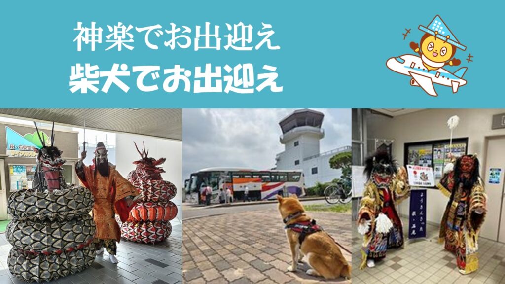 萩・石見空港○○でお出迎え！？