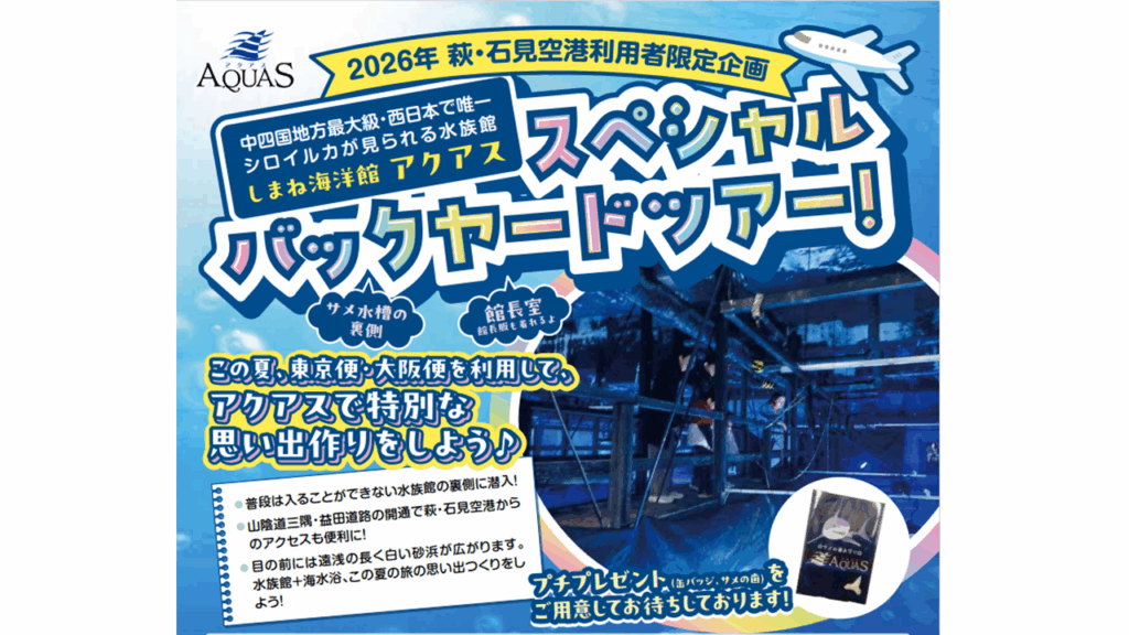 【期間限定】萩・石見空港利用者限定スペシャルバックヤードツアー！