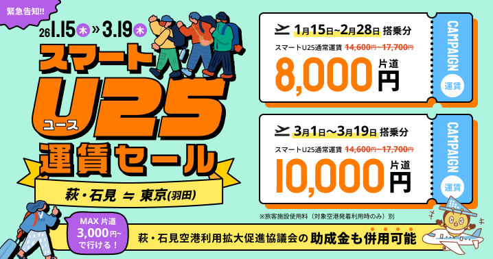 【緊急・期間限定】片道3,000円!?25歳以下対象、期間限定超お得な運賃のご案内