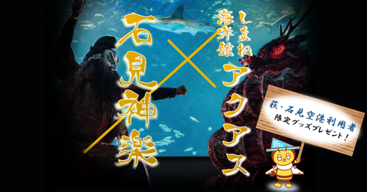 【空港利用者限定特典あり！】2/28、3/28の2日間、しまね海洋館アクアス夜の貸切水族館＆館内石見神楽のお知らせ