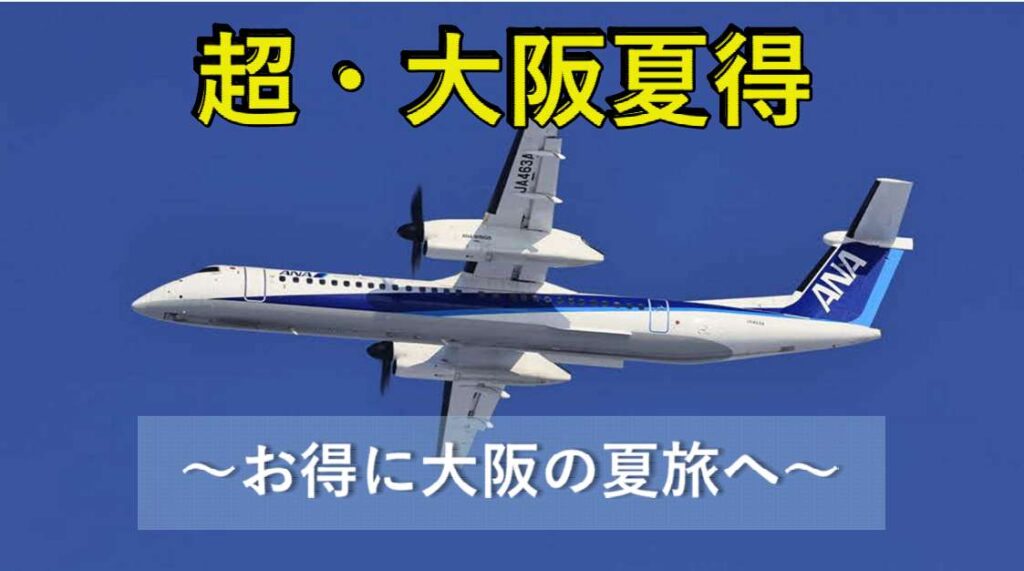 夏季限定！「超・大阪夏得」キャンペーンを実施します！