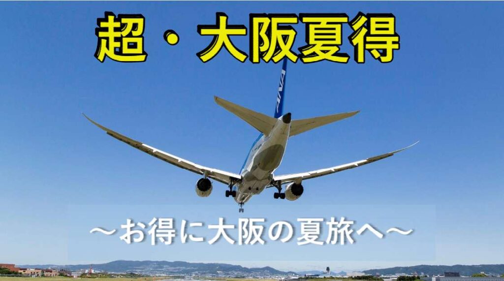 夏季限定!「超・大阪夏得」キャンペーンを実施します!