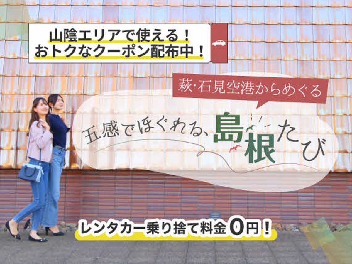 五感でほぐれる島根たび