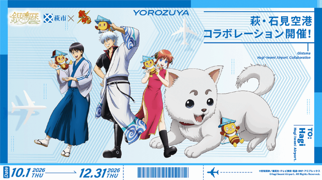 萩・石見空港×萩市×TVアニメ「銀魂」コラボ 【銀魂暦】～たまには昔を振り返ってみるのも吉～