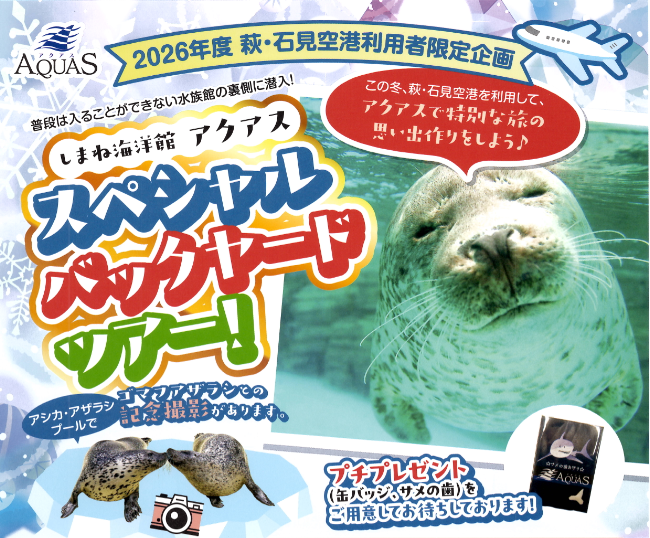 【期間限定】萩・石見空港利用者限定スペシャルバックヤードツアー！