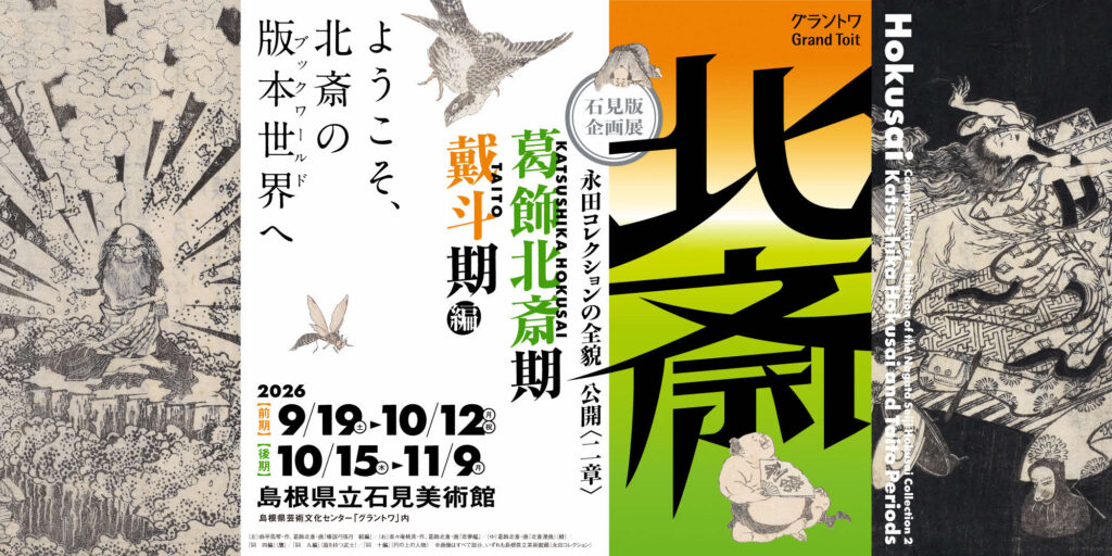 島根県芸術文化センター(グラントワ)にて「北斎展」が開催されます。